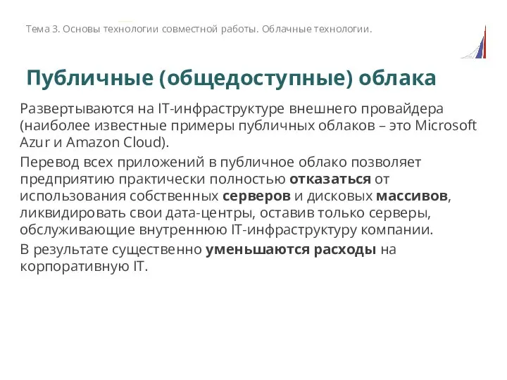 Публичные (общедоступные) облака Развертываются на IТ-инфраструктуре внешнего провайдера (наиболее известные примеры публичных