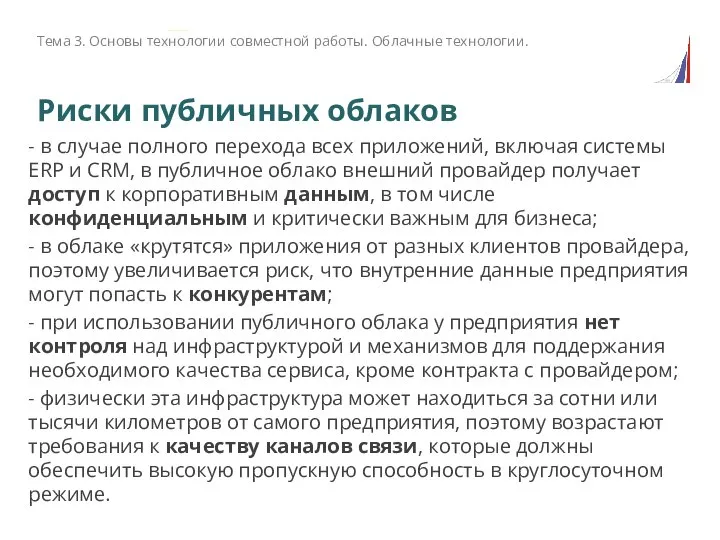 Риски публичных облаков - в случае полного перехода всех приложений, включая системы