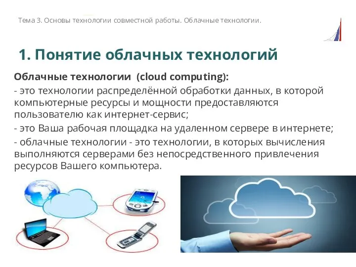 1. Понятие облачных технологий Облачные технологии (cloud computing): - это технологии распределённой