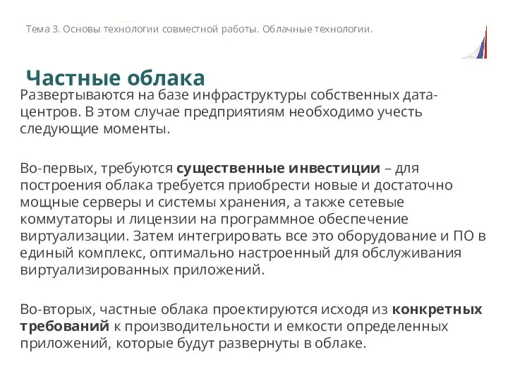 Частные облака Развертываются на базе инфраструктуры собственных дата-центров. В этом случае предприятиям