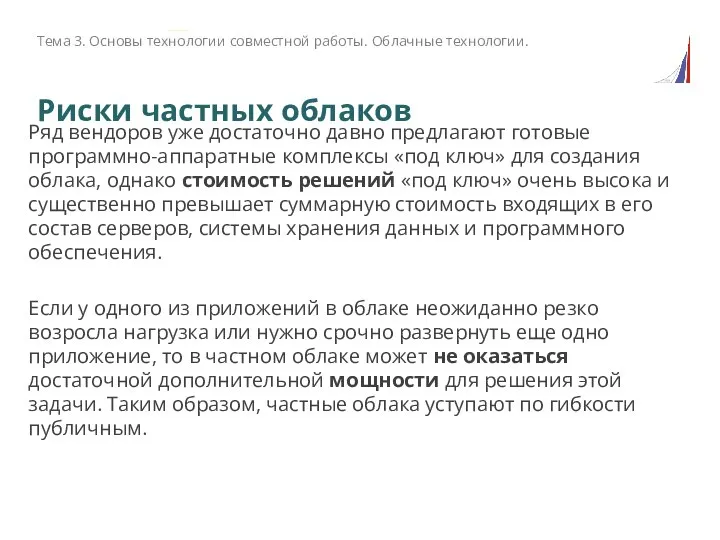 Риски частных облаков Ряд вендоров уже достаточно давно предлагают готовые программно-аппаратные комплексы