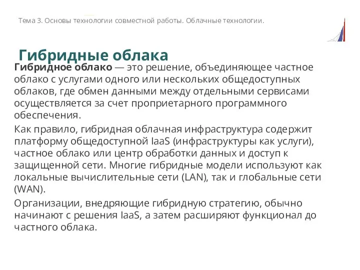 Гибридные облака Гибридное облако — это решение, объединяющее частное облако с услугами