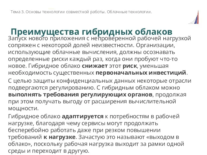 Преимущества гибридных облаков Запуск нового приложения с непроверенной рабочей нагрузкой сопряжен с