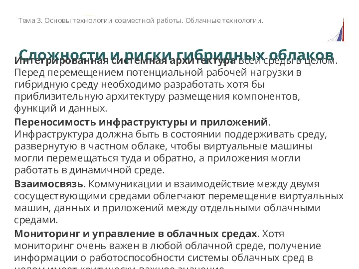 Сложности и риски гибридных облаков Интегрированная системная архитектура всей среды в целом.