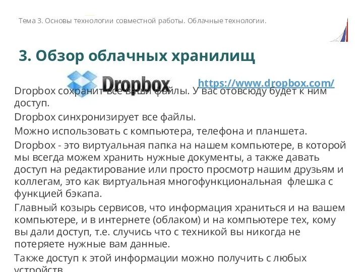 3. Обзор облачных хранилищ https://www.dropbox.com/ Тема 3. Основы технологии совместной работы. Облачные