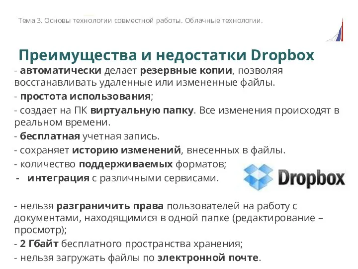 Преимущества и недостатки Dropbox - автоматически делает резервные копии, позволяя восстанавливать удаленные