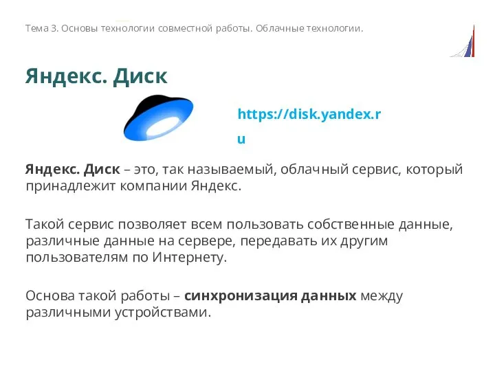 Яндекс. Диск Яндекс. Диск – это, так называемый, облачный сервис, который принадлежит