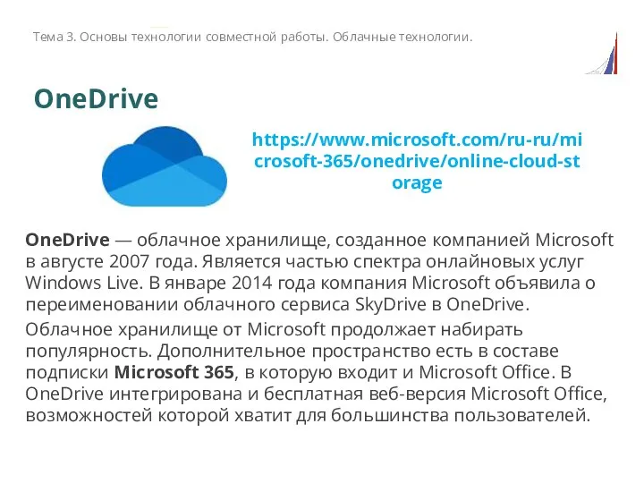 OneDrive OneDrive — облачное хранилище, созданное компанией Microsoft в августе 2007 года.