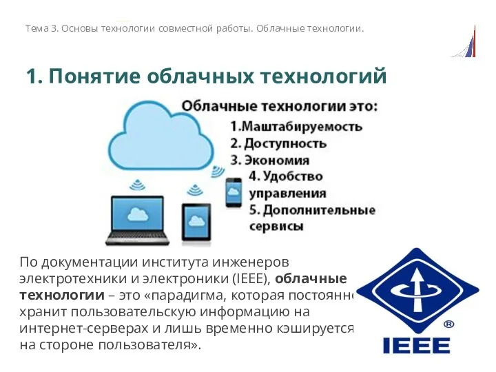 1. Понятие облачных технологий По документации института инженеров электротехники и электроники (IEEE),