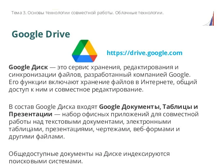 Google Drive Google Диск — это сервис хранения, редактирования и синхронизации файлов,