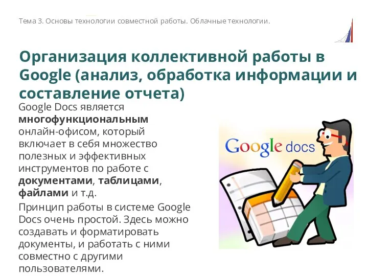 Организация коллективной работы в Google (анализ, обработка информации и составление отчета) Google