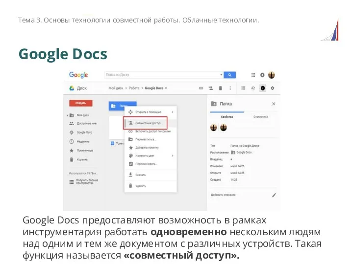 Тема 3. Основы технологии совместной работы. Облачные технологии. Google Docs предоставляют возможность