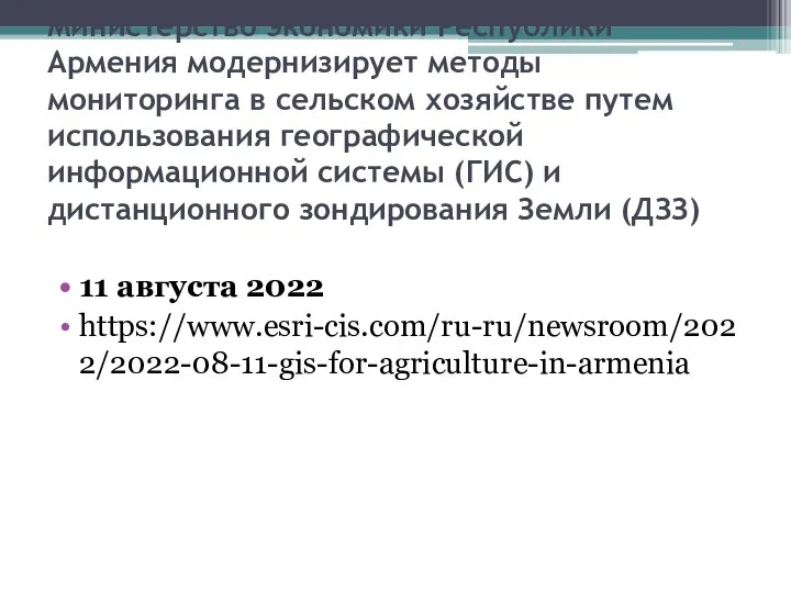 Министерство экономики Республики Армения модернизирует методы мониторинга в сельском хозяйстве путем использования