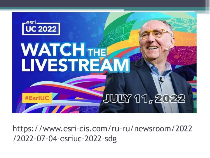 https://www.esri-cis.com/ru-ru/newsroom/2022/2022-07-04-esriuc-2022-sdg