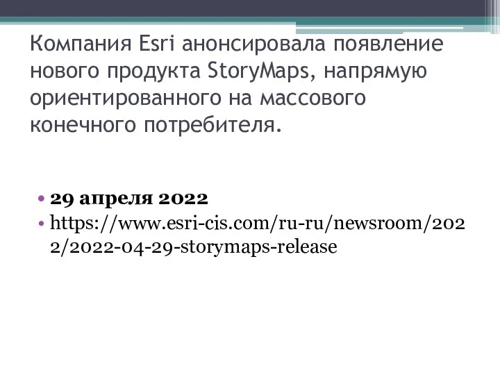 Компания Esri анонсировала появление нового продукта StoryMaps, напрямую ориентированного на массового конечного