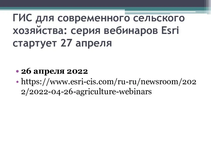 ГИС для современного сельского хозяйства: серия вебинаров Esri стартует 27 апреля 26 апреля 2022 https://www.esri-cis.com/ru-ru/newsroom/2022/2022-04-26-agriculture-webinars