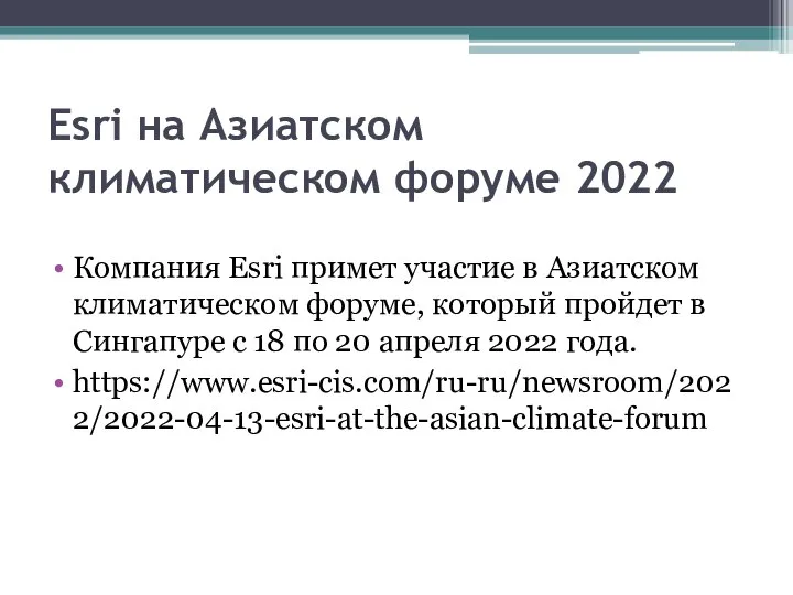 Esri на Азиатском климатическом форуме 2022 Компания Esri примет участие в Азиатском