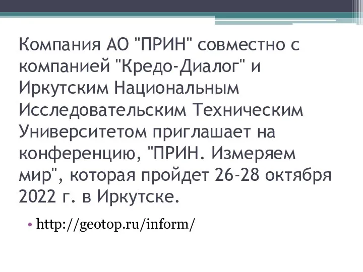 Компания АО "ПРИН" совместно с компанией "Кредо-Диалог" и Иркутским Национальным Исследовательским Техническим