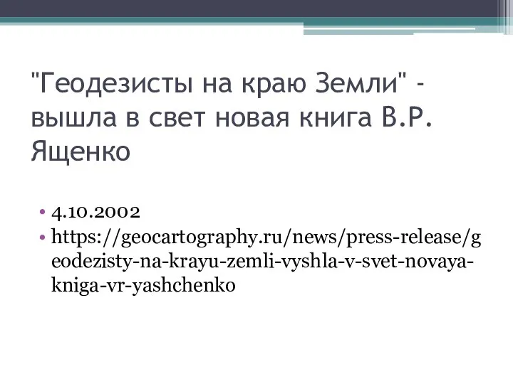 "Геодезисты на краю Земли" - вышла в свет новая книга В.Р. Ященко 4.10.2002 https://geocartography.ru/news/press-release/geodezisty-na-krayu-zemli-vyshla-v-svet-novaya-kniga-vr-yashchenko