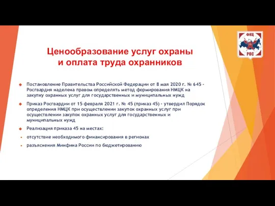 Ценообразование услуг охраны и оплата труда охранников Постановление Правительства Российской Федерации от