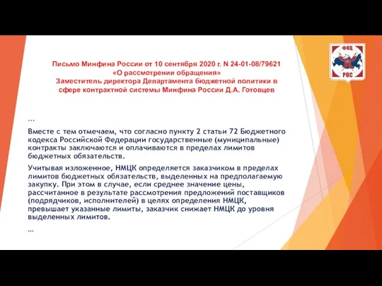 Письмо Минфина России от 10 сентября 2020 г. N 24-01-08/79621 «О рассмотрении