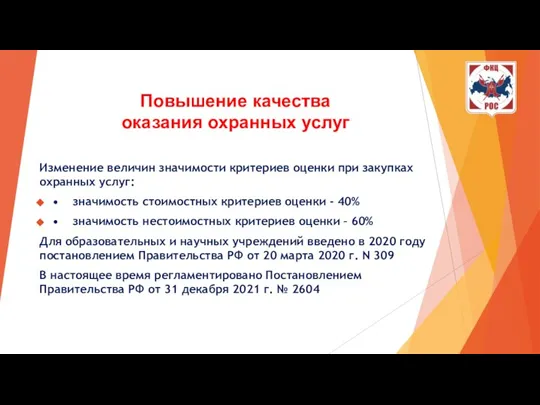 Повышение качества оказания охранных услуг Изменение величин значимости критериев оценки при закупках