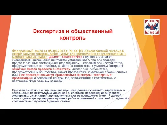 Экспертиза и общественный контроль Федеральный закон от 05.04.2013 г. № 44-ФЗ «О