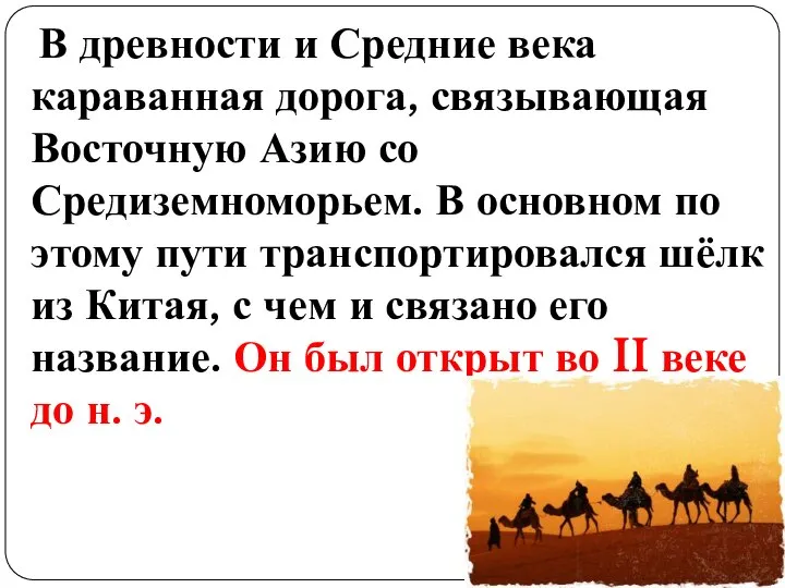 В древности и Средние века караванная дорога, связывающая Восточную Азию со Средиземноморьем.