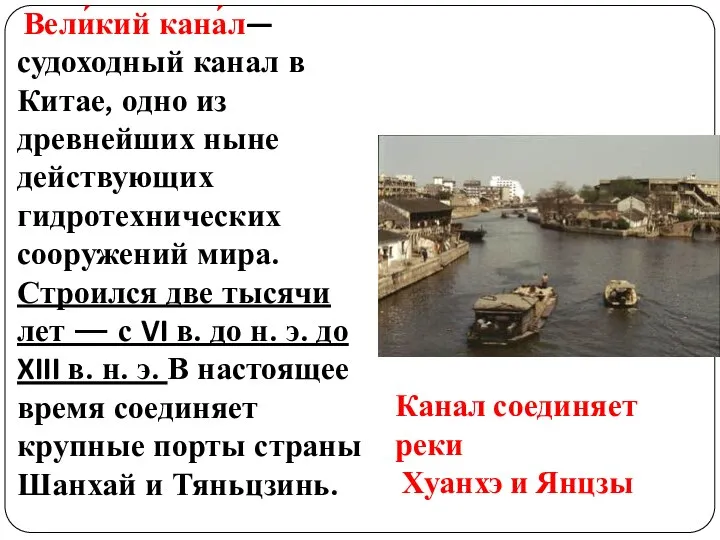 Вели́кий кана́л— судоходный канал в Китае, одно из древнейших ныне действующих гидротехнических