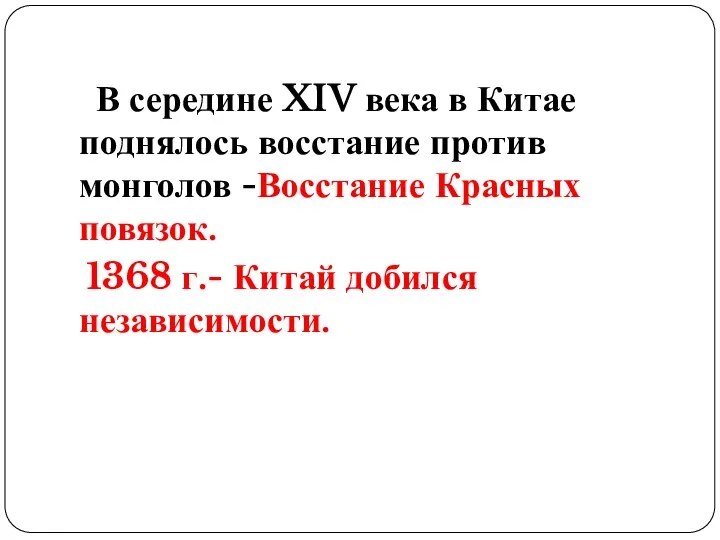 В середине XIV века в Китае поднялось восстание против монголов -Восстание Красных