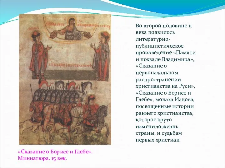 Во второй половине 11 века появилось литературно-публицистическое произведение «Памяти и похвале Владимира»,