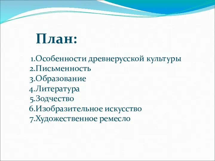 План: Особенности древнерусской культуры Письменность Образование Литература Зодчество Изобразительное искусство Художественное ремесло