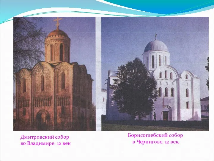 Дмитровский собор во Владимире. 12 век Борисоглебский собор в Чернигове. 12 век.