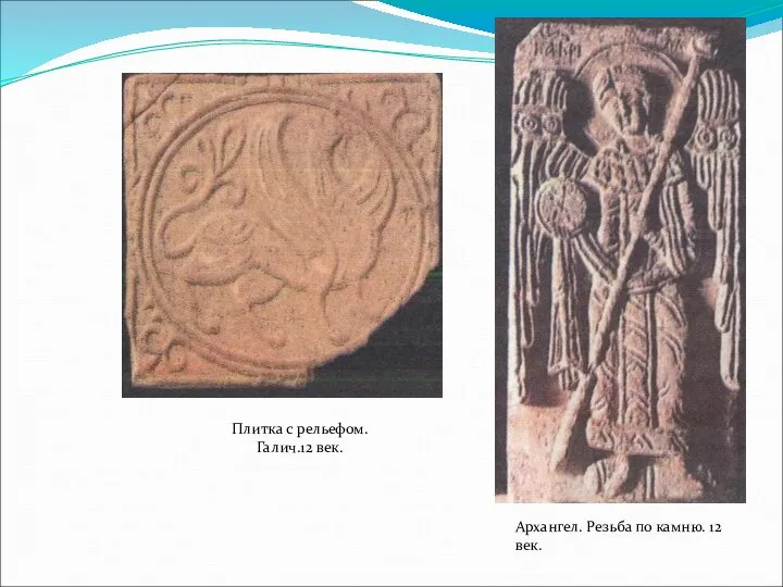 Архангел. Резьба по камню. 12 век. Плитка с рельефом. Галич.12 век.