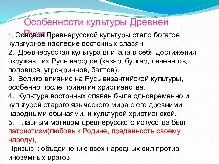 Особенности культуры Древней Руси 1. Основой Древнерусской культуры стало богатое культурное наследие