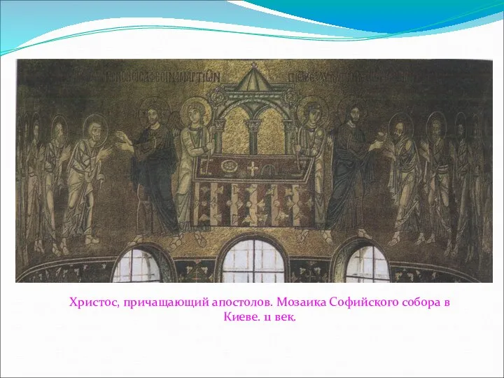Христос, причащающий апостолов. Мозаика Софийского собора в Киеве. 11 век.