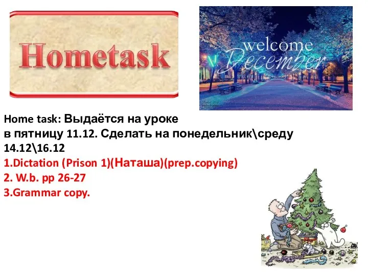 Home task: Выдаётся на уроке в пятницу 11.12. Сделать на понедельник\среду 14.12\16.12