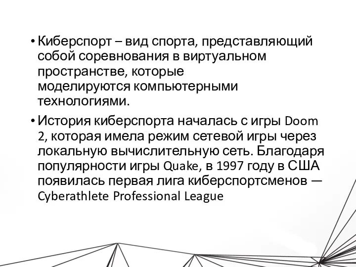 Киберспорт – вид спорта, представляющий собой соревнования в виртуальном пространстве, которые моделируются