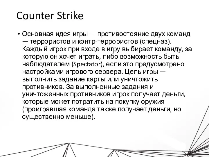 Counter Strike Основная идея игры — противостояние двух команд — террористов и
