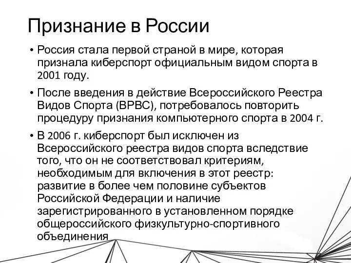 Признание в России Россия стала первой страной в мире, которая признала киберспорт