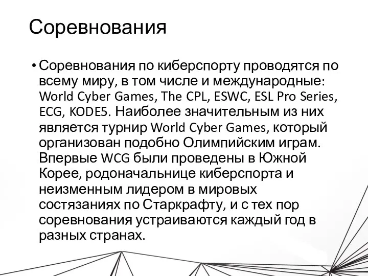 Соревнования Соревнования по киберспорту проводятся по всему миру, в том числе и
