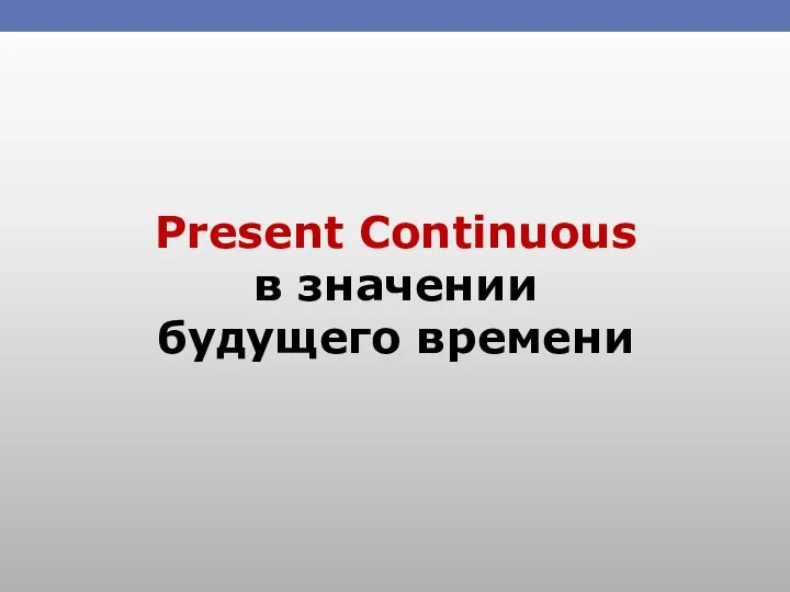 Present Continuous в значении будущего времени