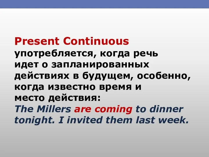 Present Continuous употребляется, когда речь идет о запланированных действиях в будущем, особенно,