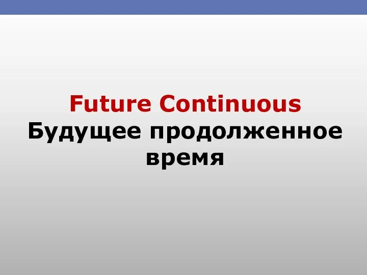 Future Continuous Будущее продолженное время