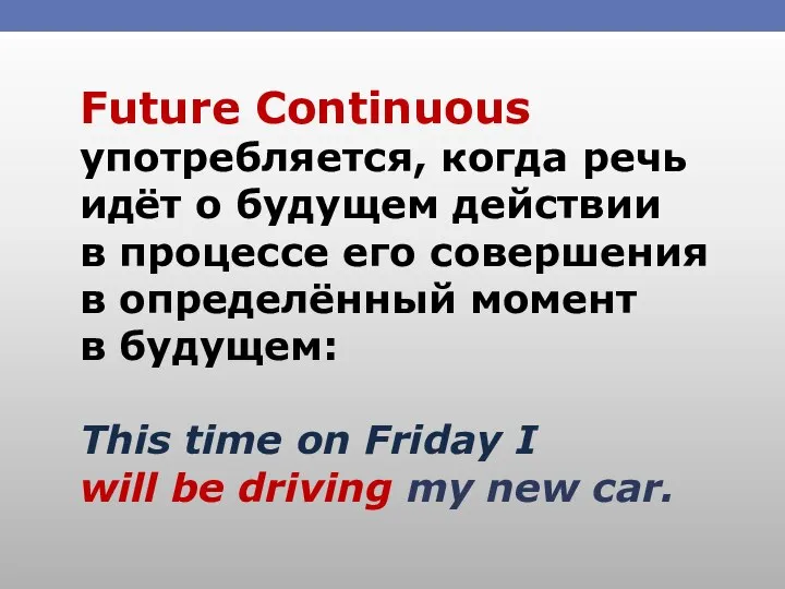 Future Continuous употребляется, когда речь идёт о будущем действии в процессе его