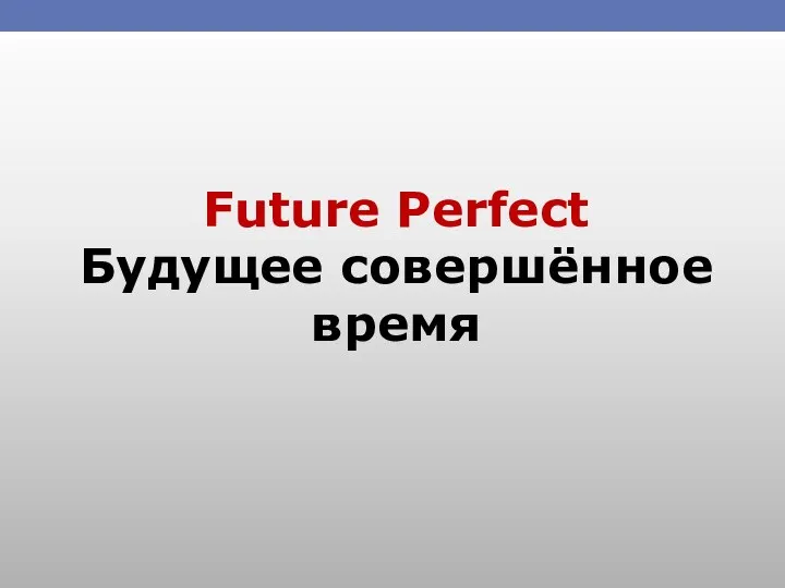 Future Perfect Будущее совершённое время