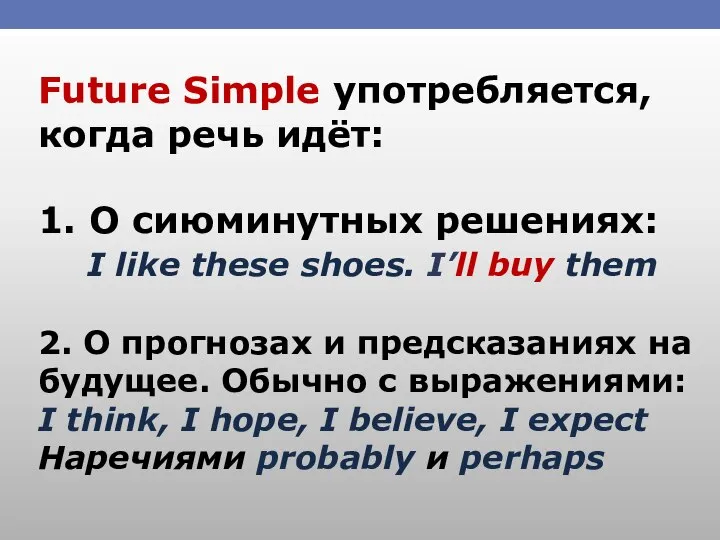 Future Simple употребляется, когда речь идёт: 1. О сиюминутных решениях: I like