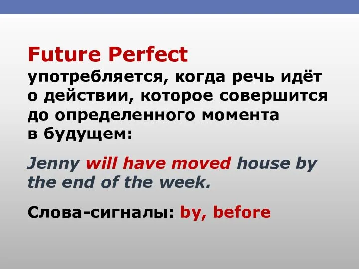 Future Perfect употребляется, когда речь идёт о действии, которое совершится до определенного