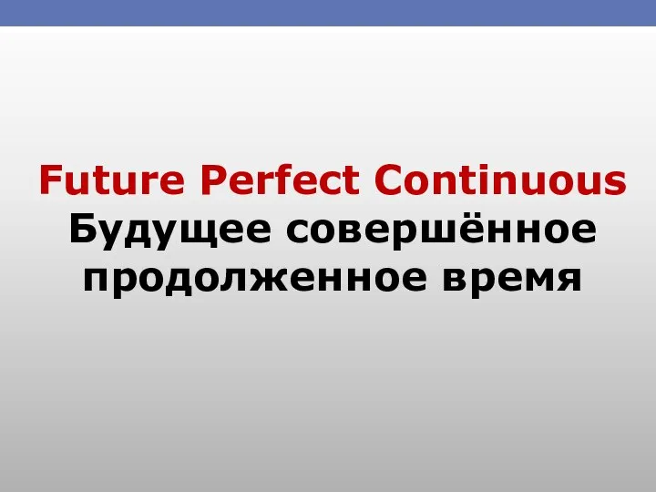 Future Perfect Continuous Будущее совершённое продолженное время