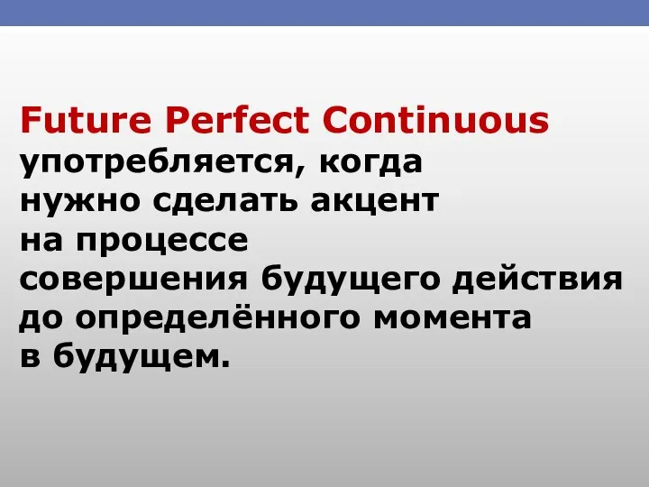Future Perfect Continuous употребляется, когда нужно сделать акцент на процессе совершения будущего